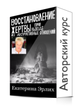 [Екатерина Эрлих] Восстановление при выходе из деструктивных отношений (6 уроков)_.png