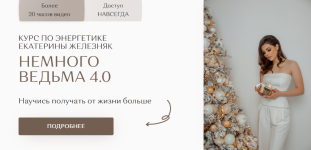 ekaterina-zheleznjak-nemnogo-vedma-4-0-2024.png