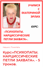 [Екатерина Эрлих] Психопаты. Нарциссические петли захвата (5 уроков).png