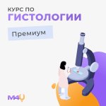 [Medforyou - школа медицины] Курс по гистологии.jpg