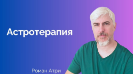 [Роман Атри] Астротерапия.png