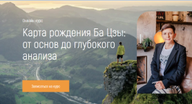 [Марина Дедова] Карта рождения Ба Цзы_ от основ до глубокого анализа. Модуль VIP.png