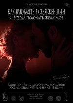 [Александр Клинг] Как влюблять в себя женщин и всегда получать желаемое.jpg