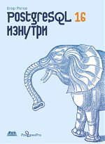 [Егор Рогов] PostgreSQL 16 изнутри (2024).jpg