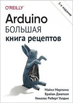 [Майкл Марголис, Брайан Джепсон] Arduino. Большая книга рецептов (2021) (2).jpg