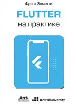 [Фрэнк Заметти] Flutter на практике (2020).jpg