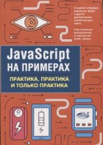 [А.П.Никольский] JavaScript на примерах. Практика, практика и только практика (2018) (1).jpg