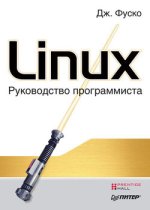 [Джон Фуско] Linux. Руководство программиста (2011) (1).jpg