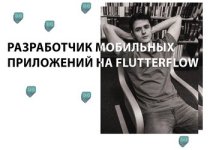[Игнат Егоров] [appbusters.io] Разработчик мобильных приложений на FlutterFlow (2023).jpg