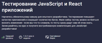 [Михаил Непомнящий] [Stepik] Тестирование JavaScript и React приложений (2024).png