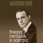 [Наполеон Хилл] Вчера, сегодня и завтра (2012).jpg