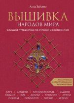 [Анна Зайцева] Вышивка народов мира. Практическая иллюстрированная энциклопедия (2022).jpg