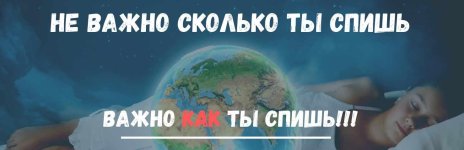 [ShtDY] Практикум. Как высыпаться за ночь, чтобы были силы творить и зарабатывать.jpeg