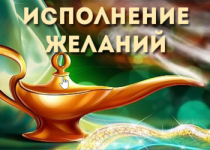 [ShtDY] Берем курс на исполнение желаний (350х250).png