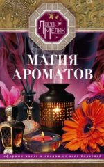 [Лора Мелик] Магия ароматов. Эфирные масла и специи от всех болезней.jpg