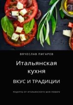 [Вячеслав Пигарев] Итальянская кухня_ Вкус и традиции.jpg