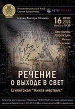 [Виктор Солкин] Речение выхода в свет. Египетская «Книга мёртвых».jpg
