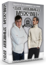 [Ольга Юрьева] [Машинное вязание] Видео курс «Для любимых мужчин» (250x350).png
