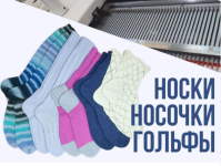 [Ольга Юрьева] [Машинное вязание] Носки, носочки, гольфы.png