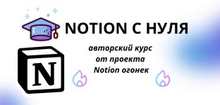 [Notion огонек] Notion с нуля (2024).jpeg
