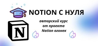 [Notion огонек] Notion с нуля (2024) (680x300).jpg
