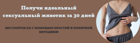 [Денис Штерев] Тренировка с умом. Живот (2022).png