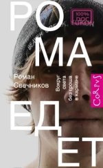 [Роман Свечников] Рома едет. Вокруг света без гроша в кармане (2016).jpg