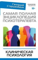 [Геннадий Старшенбаум] Самая полная энциклопедия психотерапевта. Клиническая психология (2020).jpg