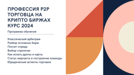  курс по P2P торговле на криптобиржах. Получайте доход на обменных операциях USDT (3)...png