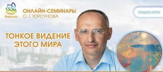 [Олег Торсунов] Тонкое видение этого мира.jpg