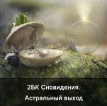[Ксения Меньшикова] [Школа Меньшиковой] Сновидения. Астральный выход.JPG