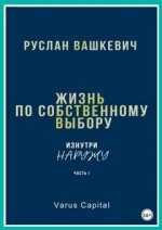 [Руслан Вашкевич] Жизнь по собственному выбору. «Изнутри наружу» (1).jpg