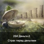 [Ксения Меньшикова] [Школа Меньшиковой] 2БК Специфическая чистка астрального тела. Тема_ Деньги.JPG