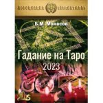 [Атлантида] Гадание на Таро — электронная книга (2023).jpg