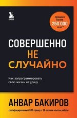 [Анвар Бакиров] Совершенно не случайно. Как запрограммировать свою жизнь на удачу (2024) (2).jpg