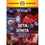 [Атлантида] Зета Элита — электронная книга (2021).jpg