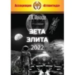 [Атлантида] Зета Элита — электронная книга (2022).jpg
