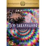 [Атлантида] Целительство. Пси-заклинания — электронная книга (2019).jpg