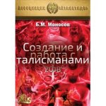 [Атлантида] Создание и работа с талисманами — электронная книга (2018).jpg