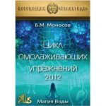 [Атлантида] Магия Воды. Цикл омолаживающих упражнений — электронная книга (2012).jpg