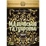 [Атлантида] Магические татуировки — электронная книга (2011).jpg