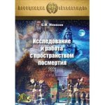 [Атлантида] Исследование и работа с пространством посмертия — электронная книга (2021).jpg