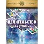 [Атлантида] Целительство. 1-й уровень — электронная книга (2021).jpg