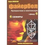 [Атлантида] Файербол 5-6 - книга (Борис Моносов).jpg