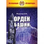 [Атлантида] Ритуал Орден Башни — электронная книга.jpg