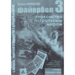 [Атлантида] Файербол 3 - книга (Борис Моносов).jpg