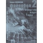 [Атлантида] Файербол 2 - книга (Борис Моносов).jpg