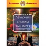 [Атлантида] Лечебная система Каналы. Целительство Золотое — книга.jpg