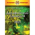 [Атлантида] Дельфийский оракул (2021).jpg