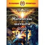 [Атлантида] Магические шахматы — электронная книга (2022).jpg